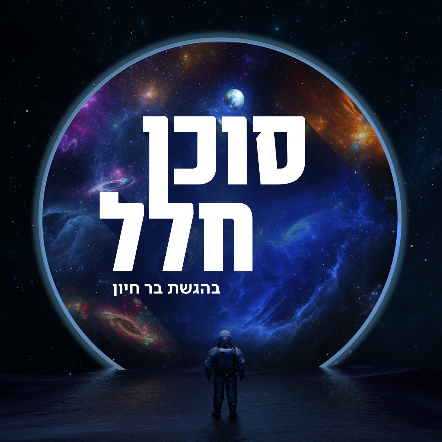 Podcast image for סוכן חלל
